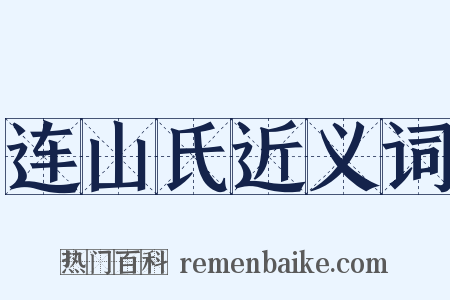 连山氏近义词是什么意思的图片